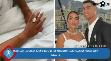 «خبر سار» جورجينا تعلن خطوبتها من رونالدو وخاتم الألماس يثير ضجة واسعة